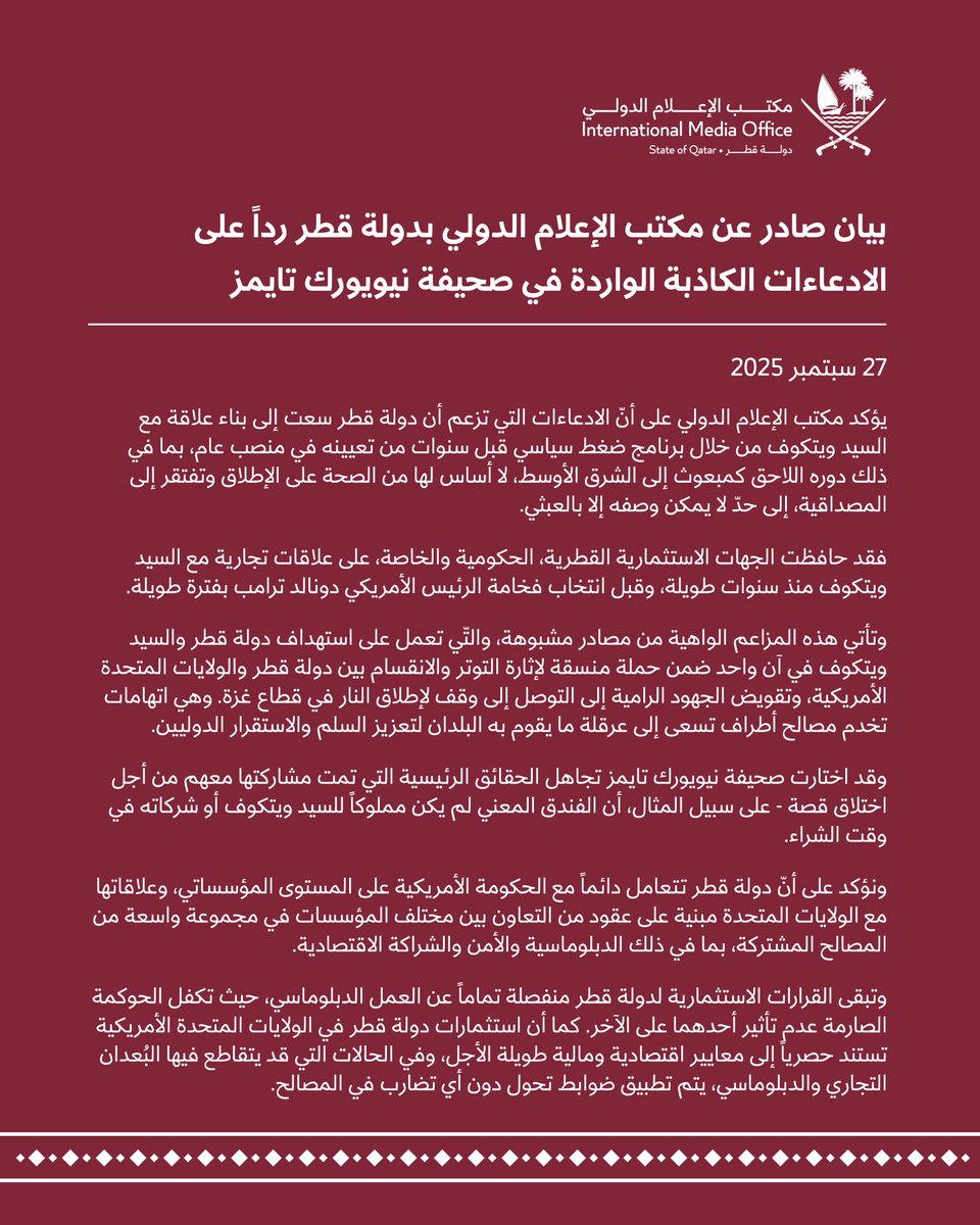 بيان صادر عن مكتب الإعلام الدولي بدولة قطر رداً على الادعاءات الكاذبة الواردة في صحيفة نيويورك تايمز.