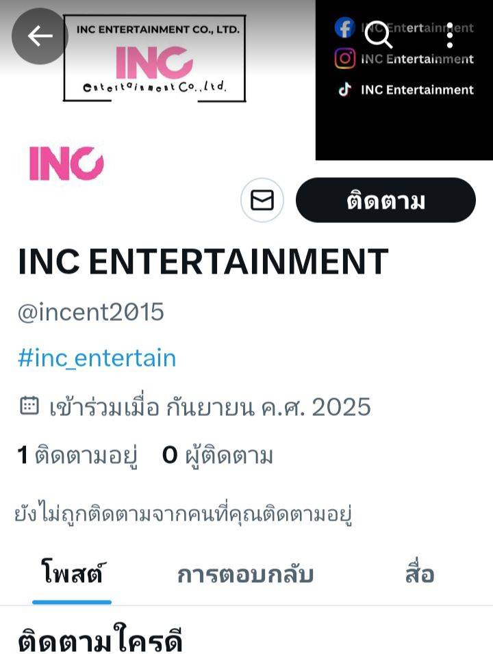 บริษัท INC Entertainment   เราเป็นตัวแทนจัดหางานให้น้องๆ ที่เราดูแล  และน้องๆคนอื่นๆที่สามารถมาร่วมงานในแต่ละงานได้ 
ยินดีรับงานค่า  สนใจติดต่อได้ค่ะ 🙏🥰

ปล. ฝากเพจอีกที 🤣