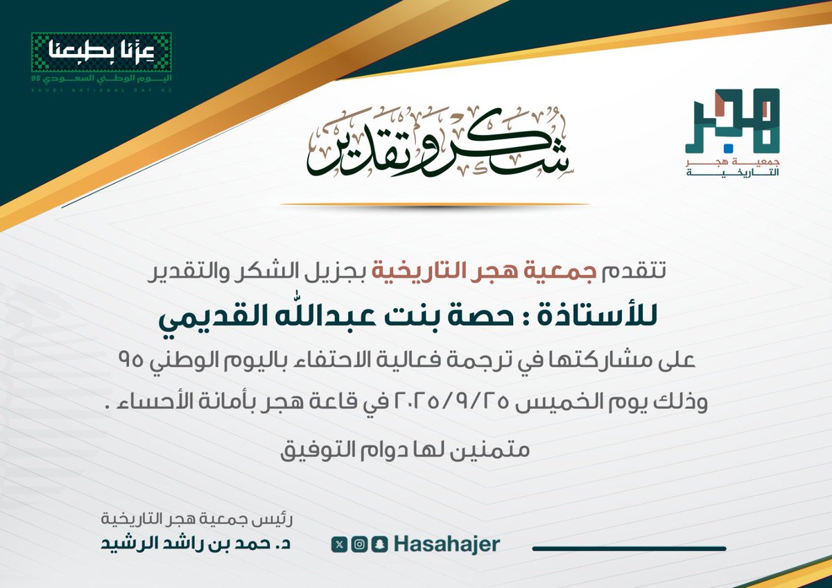 تتقدم جمعية هجر التاريخية بجزيل الشكر والتقدير للأستاذة : حصة بنت عبدالله القديمي على مشاركتها في ترجمة فعالية الاحتفاء باليوم الوطني ٩٥ وذلك يوم الخميس ٢٥ / ٩ / ٢٠٢٥ في قاعة هجر بأمانة الأحساء . 

متمنين لها دوام التوفيق 

#اليوم_الوطني95 
#الأحساء