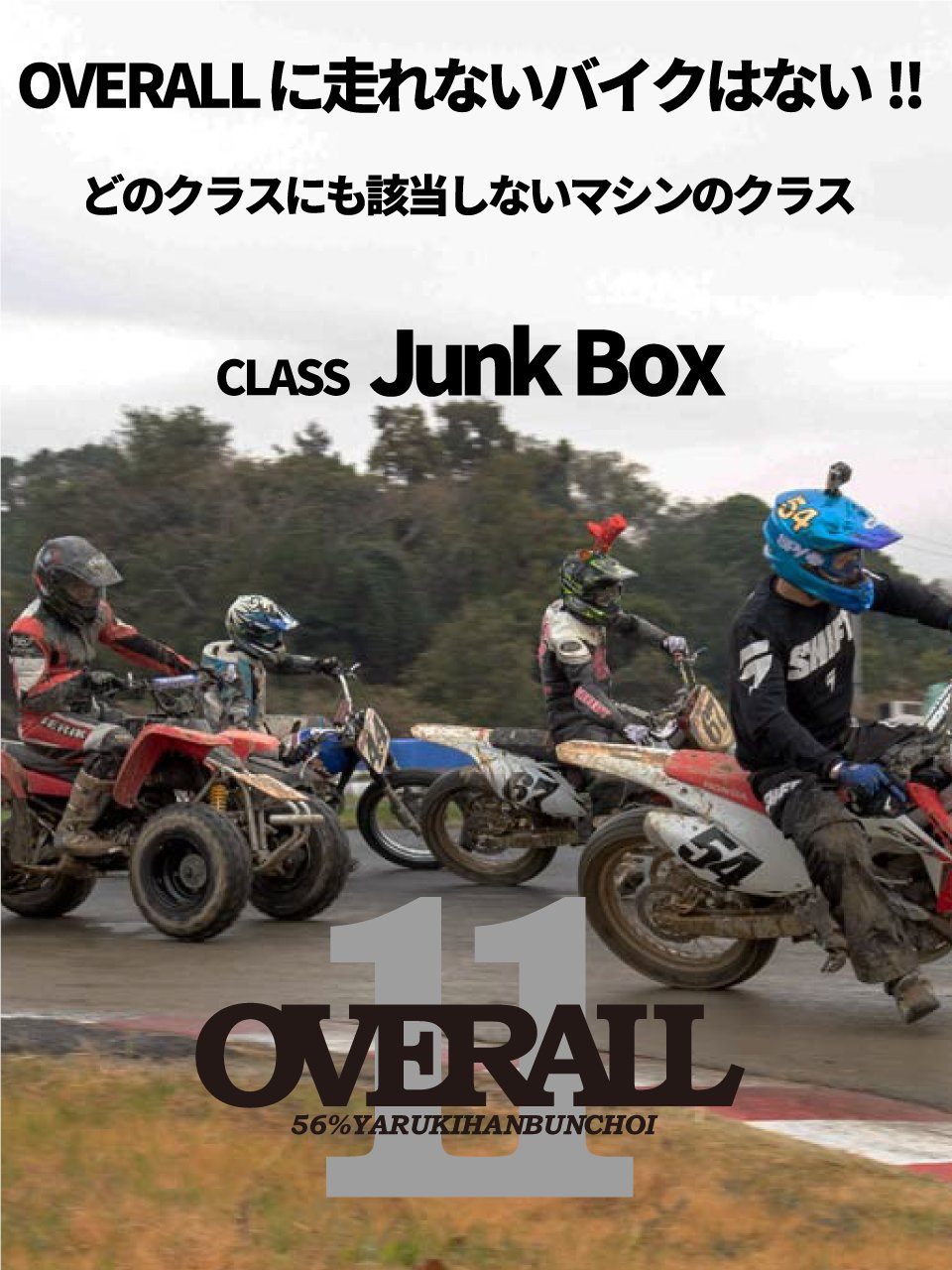 office:motokids / OVERALL11 / 日光チャレンジロード on X