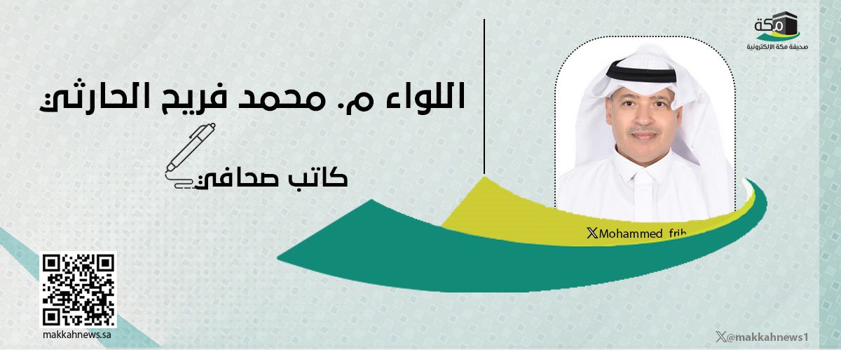صحيفة مكة  وايوان المودة نموذج وطني للاحتفاء بيوم الوطن
بقلم:
اللواء محمد فريح الحارثي
makkahnews.sa/5474484.html

#اليوم_الوطني_السعودي_95 
#اليوم_الوطني_عزنا_بطبعنا 
#اليوم_الوطني_95 
#مقالات_مكة
#صحيفة_مكة 
#مقالات #السعودية
