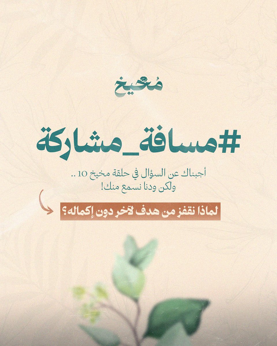 msaf_h's tweet image. كم مرة بديت خُطوة وما كملتها! بس ليش؟! 🤔👇🏻
@Abdullah_yw @thukair3 @m_al3alam @hkateeq80 

شاركونا إجاباتكم على الهاشتاق!
