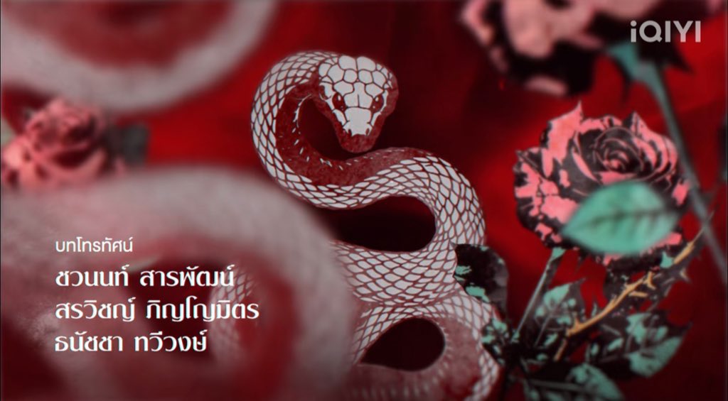 กราฟิกดอกกุหลาบกับงูพิษนี่มองว่าโคตรจะ femme fatale vibes ภาพแทนของตัวละครที่มีเสน่ห์ ฉลาด แต่อันตราย แล้วมันดันเป็นรอยสักบนหลังยัยภีมอีกทีด้วยนี่ดิ คือนางพร้อมที่จะหลอกล่อทุกคนจริง ๆ รวมถึงคนดูด้วย😭

THE WICKED GAME EP1
#เกมรักลวงEP1