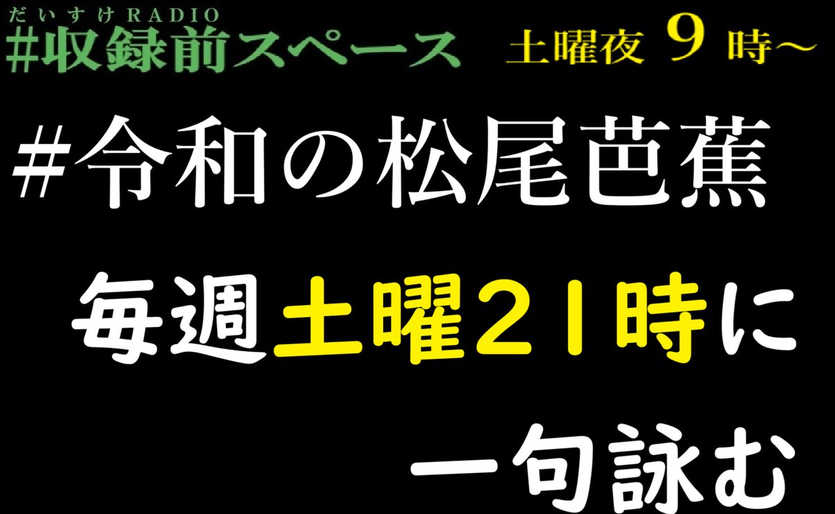 #だいすけRADIO #収録前スペース

いろいろあるけど楽しみましょう( ´艸｀)

トラブルもあります。
腹の立つこともあります。

だけども楽しい話をする場所が
この場所であれば、それは嬉しい。
ホストとしては、力不足だけど、
この秋からも待ち合わせ場所として
