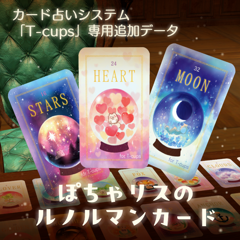 🙂月代はくあ🎴占い師VTuber✨ (@tksr_soudan) on Twitter photo 【📢おしらせ🐿️】
T-cupsの追加カードデッキが2種類、発売となりました!本体ともども、よろしくお願いします✨️
作者:NORI STAR CREAMさん( <a href="/NORISTARCREAM/">NORI STAR CREAM</a> )
・もっちりモルモットタロット
・ぽちゃリスのルノルマンカード
#カード占いシステムTcups 【📢おしらせ🐿️】
T-cupsの追加カードデッキが2種類、発売となりました!本体ともども、よろしくお願いします✨️
作者:NORI STAR CREAMさん( <a href="/NORISTARCREAM/">NORI STAR CREAM</a> )
・もっちりモルモットタロット
・ぽちゃリスのルノルマンカード
#カード占いシステムTcups