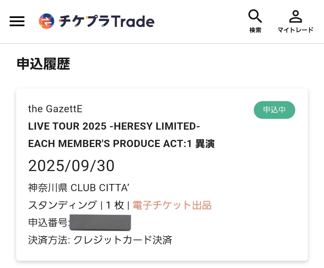 どうしようかずっと迷ってたけど
やっぱり次いつthe GazettEに会えるか分からないから、望み薄ではあるが申し込んだよ🙏