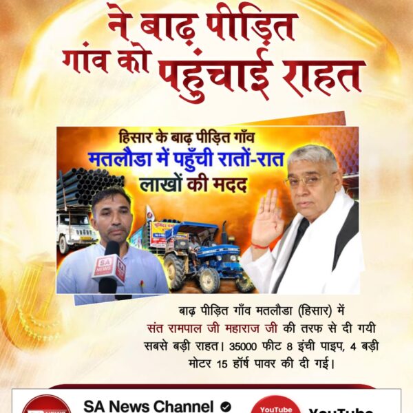 हिसार के बाढ़ पीड़ित गाँव मतलौडा में पहुँची रातों-रात लाखों की मदद

SA

बाढ़ पीड़ित गाँव मतलौडा (हिसार) में संत रामपाल जी महाराज जी की तरफ से दी गयी सबसे बड़ी राहत। 35000 फीट 8 इंची पाइप, 4 बड़ी मोटर 15 हॉर्ष पावर की दी गई।