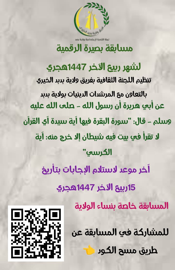 فريق ولاية بدبد الخيري (@bidbidcharity) on Twitter photo للمشاركة في المسابقة عبر الرابط الرقمي 👇🏻
forms.gle/CQD1k294dR9tqt…
#مسابقة_بصيرة_الرقمية
#فريق_ولاية_بدبد_الخيري للمشاركة في المسابقة عبر الرابط الرقمي 👇🏻
forms.gle/CQD1k294dR9tqt…
#مسابقة_بصيرة_الرقمية
#فريق_ولاية_بدبد_الخيري