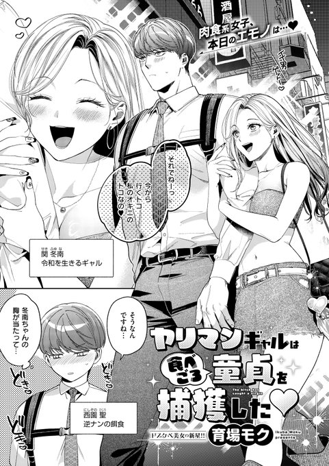 《エグゼ作品紹介⑮》 【育場モク/ヤリマンギャルは食べごろ童貞を捕獲した】 好みの男を逆ナンしたヤリマン美女の冬南(ふゆな)は、早速ホテルでいただくことに 童貞の彼を押し倒して、お目当てのち◯ぽを出すと…過去一の巨根で 育場モク先生が描く、肉食系ギャルイかされまくりの夜