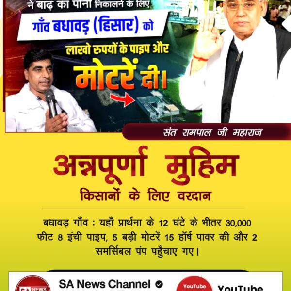 अन्नपूर्णा मुहिम

किसानों के लिए वरदान

बधावड़ गाँव : यहाँ प्रार्थना के 12 घंटे के भीतर 30,000 फीट 8 इंची पाइप, 5 बड़ी मोटरें 15 हॉर्ष पावर की और 2 समर्सिबल पंप पहुँचाए गए।