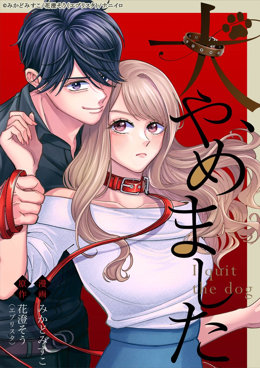 tantan_novel's tweet image. 処女作「犬、やめました」 がついに
コミカライズ配信スタート✨

試し読みもあるので、ぜひ読んでください😆💕

📖こちらから👇
めちゃコミさん mechacomic.jp/books/218783 
シーモアさん cmoa.jp/title/336392/
他、多数の書店さんでも掲載

#漫画が読めるハッシュタグ #マンガが読めるハッシュタグ