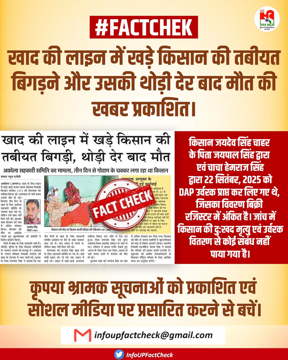 Info Uttar Pradesh Fact Check (@infoupfactcheck) on Twitter photo #InfoUPFactCheck : समाचार पत्र द्वारा खाद की लाइन में खड़े किसान की तबीयत बिगड़ने और उसकी थोड़ी देर बाद मौत की खबर प्रकाशित की गई है।
जांच में किसान की दु:खद मृत्यु एवं उर्वरक वितरण से कोई संबंध नहीं पाया गया है। 
👉 कृपया भ्रामक सूचनाओं को सोशल मीडिया पर प्रसारित करने से बचें। #InfoUPFactCheck : समाचार पत्र द्वारा खाद की लाइन में खड़े किसान की तबीयत बिगड़ने और उसकी थोड़ी देर बाद मौत की खबर प्रकाशित की गई है।
जांच में किसान की दु:खद मृत्यु एवं उर्वरक वितरण से कोई संबंध नहीं पाया गया है। 
👉 कृपया भ्रामक सूचनाओं को सोशल मीडिया पर प्रसारित करने से बचें।