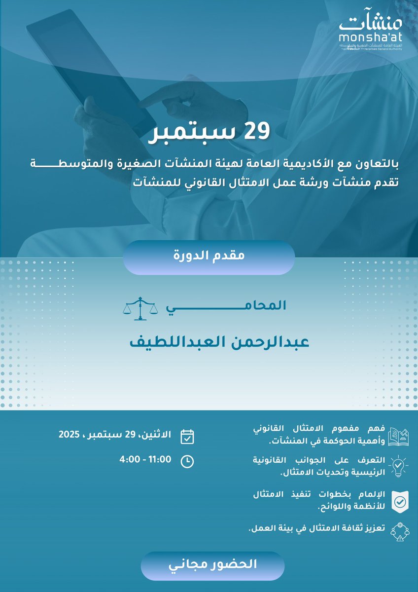 ورشة عمل الامتثال القانوني للمنشآت يقدمها @arh410
📍 جده – مركز دعم منشآت
🗓️ 29 سبتمبر 2025
⏰ 11 صباحًا – 4 مساءً
💡 الحضور مجاني
رابط التسجيل : academy.monshaat.gov.sa/local/course/e…

فرصتك تتعرف على أساسيات القوانين والإجراءات اللي ترفع نجاح منشأتك 🚀