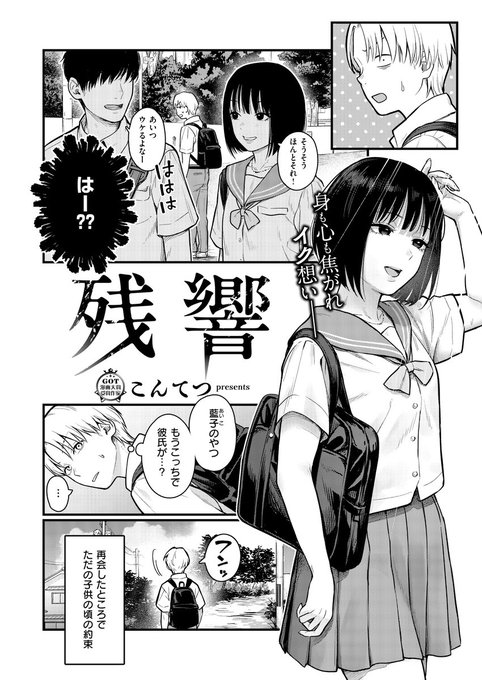 《エグゼ作品紹介⑯》 【こんてつ/残響】 「次、もし会えたら(キスを)またしよ」と言って引っ越した1つ歳上で幼馴染の藍子が帰ってきたが、再会して早々彼氏っぽい姿が… モヤモヤしていた宗一郎の元に現れた藍子が「約束…覚えてる?」と話しかけられ こんてつ先生が描く、年頃男女の甘い性春