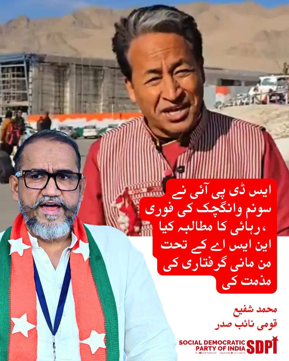 ایس ڈی پی آئی نے معروف ماحولیاتی کارکن اور رامن میگسیسے ایوارڈ یافتہ سونم وانگچک کی لیہہ، لداخ میں قومی سلامتی ایکٹ کے تحت بلاجواز گرفتاری کی شدید مذمت کی ہے۔ یہ اقدام آئینی حقوق، بالخصوص پرامن احتجاج اور آزادیٔ اظہار (آرٹیکل 19 اور 21) کی صریح خلاف ورزی ہے۔
#SonamWangchuk