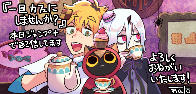 本日より配信されます☕️ゆるゆるお菓子漫画です🎂🍰🧁よろしくお願いいたします！！
[1話]一旦カフェにしませんか？ - mato | 少年ジャンプ＋ 
[ shonenjumpplus.com/episode/171070… ]