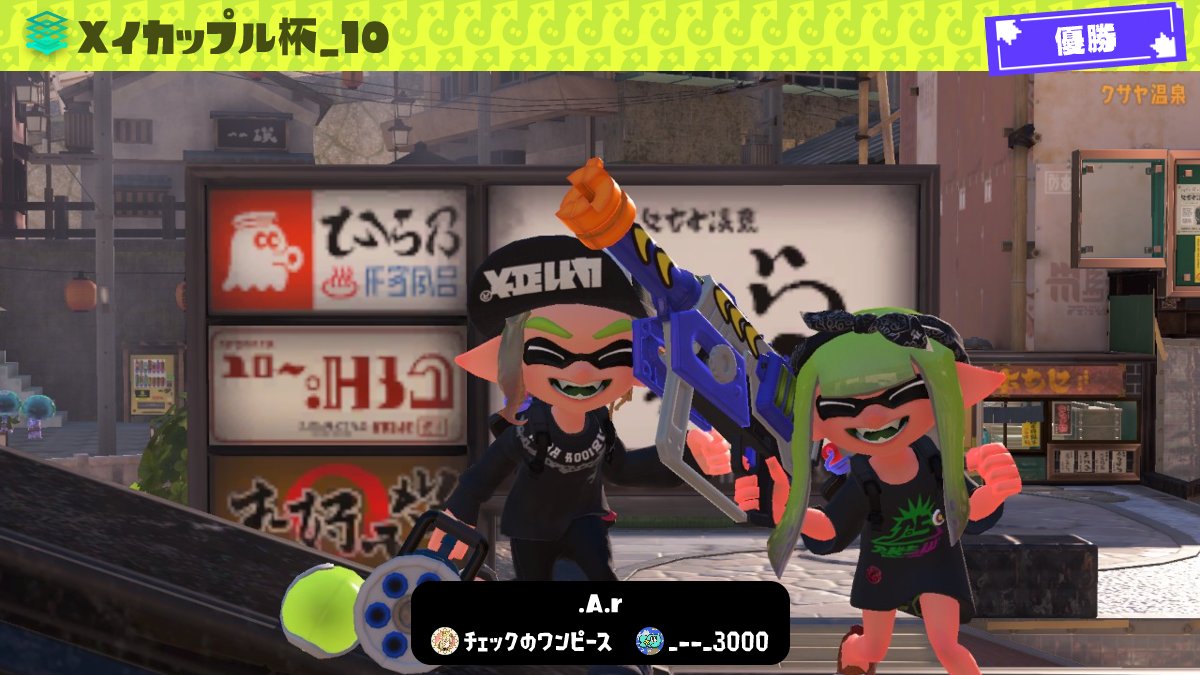 Xイカップル杯優勝🥇
モップリン下手すぎたからスプスピに変える判断良かった！フルセットギリギリだったから勝てて嬉しかった！味方最強でしたありがとう！