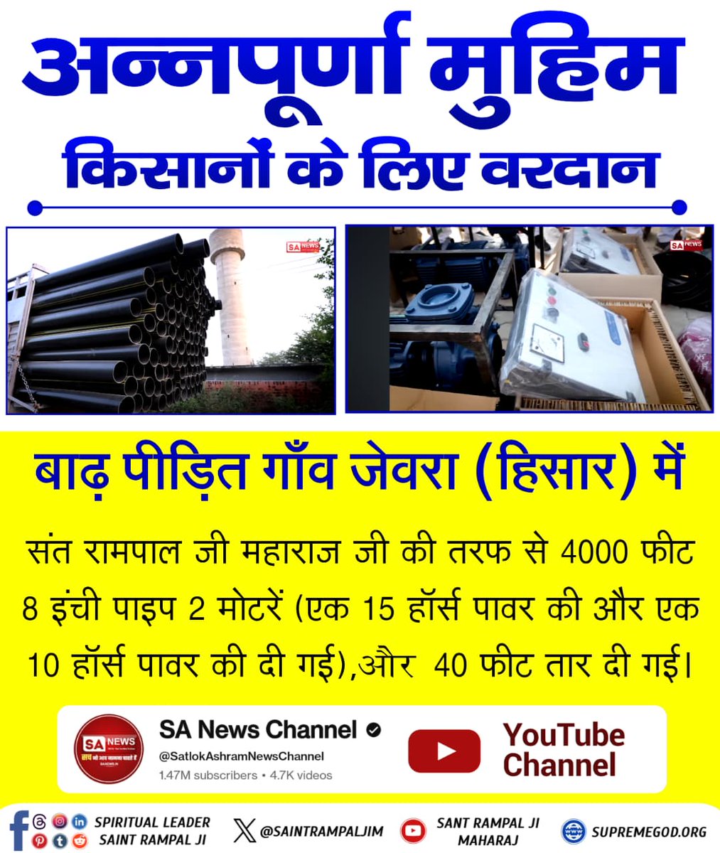#अन्नपूर्णामुहिम_किसानोंकेलिए वरदान
By the grace of great saint rampal ji maharaj, crores of rupee pipe and motors have provided to the flood victims to protect the village.
Sewa By SantRampalJi