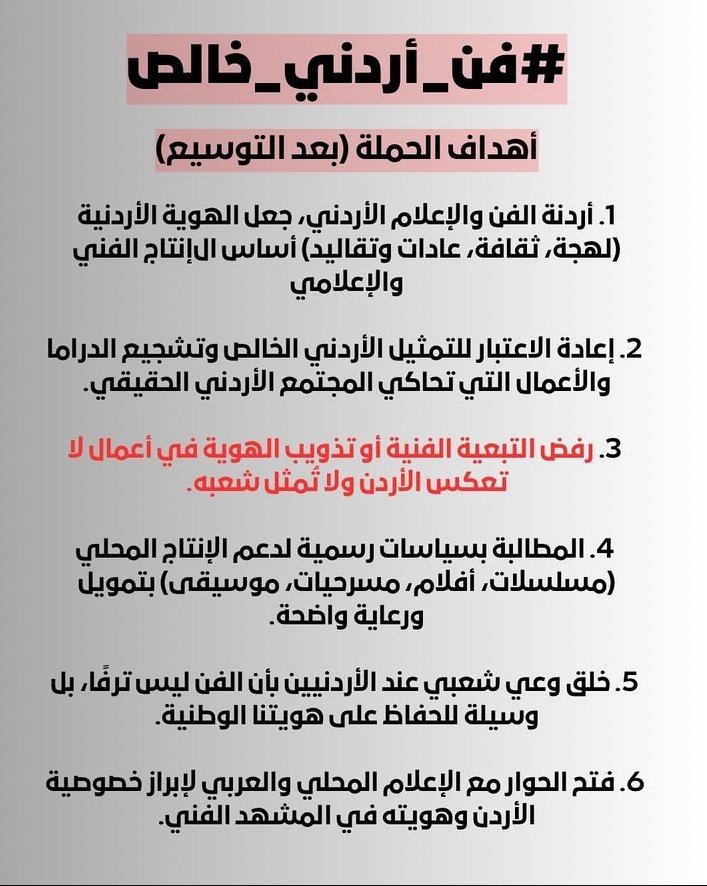 نرفض أن يكون فنّنا نسخةً مشوّهة عن غيرنا، أو بوقًا يردّد ما لا يشبهنا الأردن لا يُختزل، وفنه مرآة أصالته وعزيمته. #فن_أردني_خالص