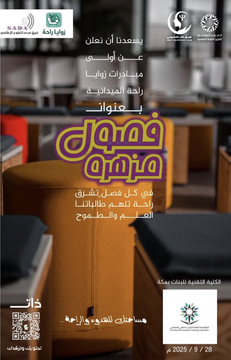 selfvtsa's tweet photo. يسر فريق ذات التطوعي أن يعلن عن انطلاق 
أولى مبادرات زوايا راحة 
وذلك بالتعاون مع فريق صدى التطوع الإعلامي 
📍المكان: الكلية التقنية للبنات بمكة المكرمة 
بعنوان: فصول مزهرة 
#مساحتك_للهدوء_و_الراحة
#فريق_صدى_التطوع_الإعلامي
#فريق_ذات_التطوعي
#المركز_الوطني_لتعزيز_الصحة_النفسية https://t.co/LiYSJMdeMF