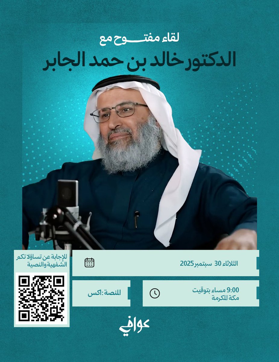 اللقاء المفتوح مع دكتور خالد بن حمد الجابر للإجابة عن تساؤلاتكم الشفهية والنصية على منصة اكس
الموعد: الثلاثاء القادم  30 سبتمبر 2025
الساعة: 9 مساء بتوقيت مكة المكرمة
رابط المساحة
x.com/i/spaces/1dRKZ…
رايط الإستبيان :
forms.gle/KpnSNdrNhpj6SM…