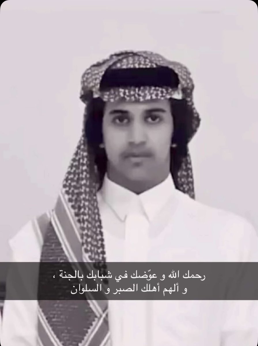 فقدنا أمس أحد شباب قريتنا الحالمة بشبابها .. الشاب محمد عبدالله آل هشبول على اثر صاعقة رعدية ضربته وزملائه في عقبة نصاب عليان توفى على إثرها الشاب الخلوق محمد
الحزن خيم على الجميع  فرأيناهم صغاراً وكباراً يبكون
لانملك إلا الدعاء له والعزاء لأسرته الكريمة
إنا لله وإنا إليه راجعون