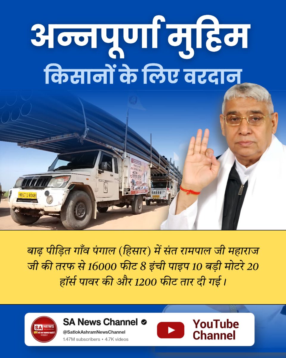 #अन्नपूर्णामुहिम_किसानोंकेलिए वरदान
जैसे आपदा के समय में लोग भगवान जी से प्राथना करते है उसी तरह बाढ़ से पीड़ित लोगों ने सरकार से नहीं जगत के तारणहार जगतगुरु तत्वदर्शी संत रामपाल जी भगवान से प्राथना की और रिजल्ट आपके सामने 
Sewa By SantRampalJi