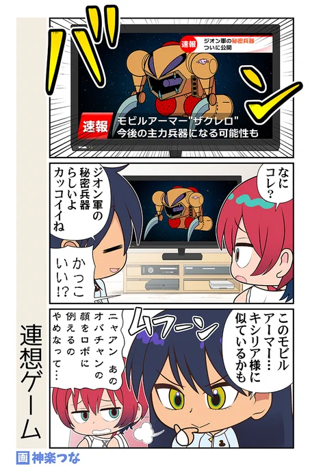土曜日のジークアクスまんがです。
お客様どことなく…ザクレロに似てらっしゃる…
#ジークアクス #GQuuuuuuX 