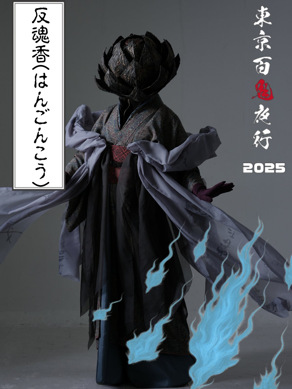 公式】東京百鬼夜行 (@tokyo_hyakki) / X