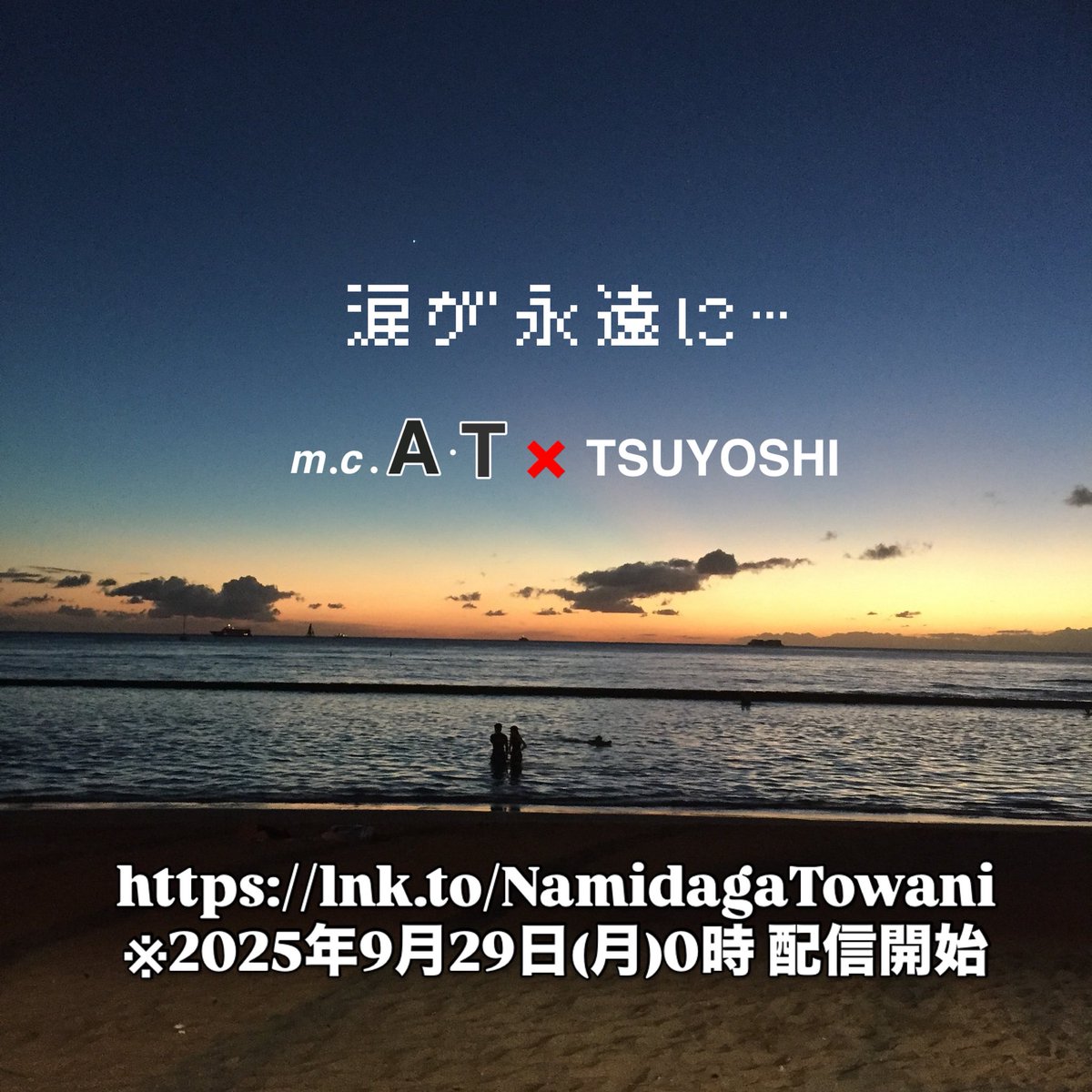 m.c.A・T❌TSUYOSHI
真夏のコラボ3連続リリース
完結！
「涙が永遠に...」
9\29(月)0：00配信開始！

涙、涙の配信リンクは
こちら↓
lnk.to/NamidagaTowani
※2025年9月29日(月)0時 配信開始