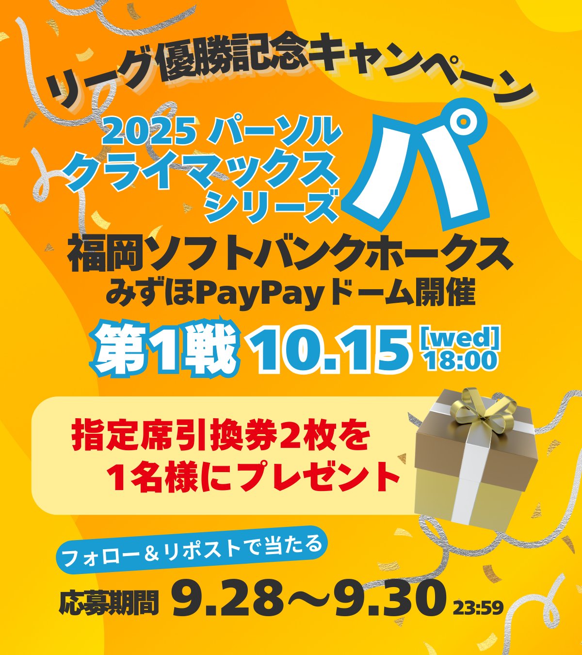 福岡ソフトバンクホークス　クライマックスシリーズ第2戦　指定席引換券ペアチケット 福岡ソフトバンクホークスクライマックスシリーズ第2戦 指定席