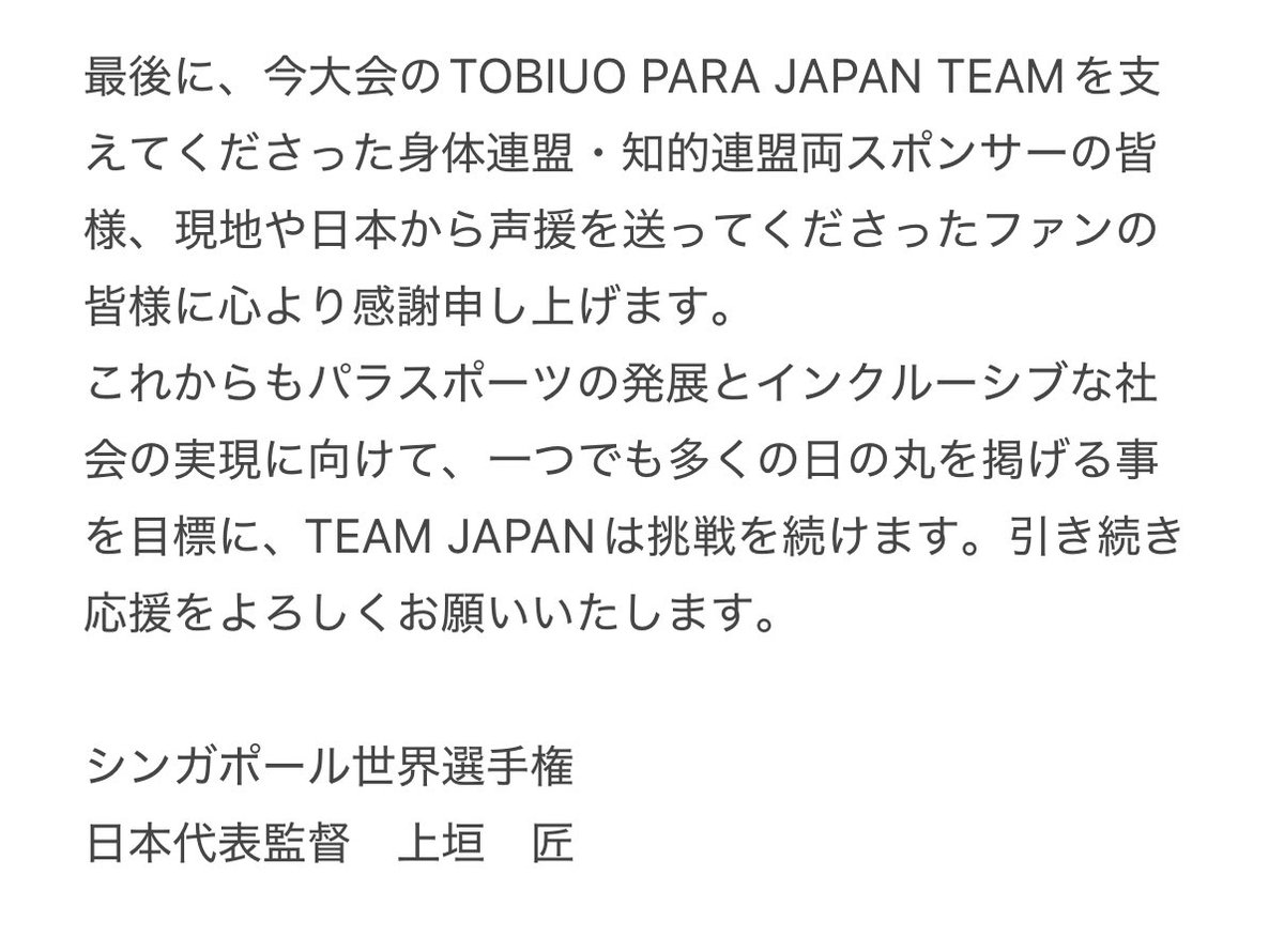 tobiuoparajapan's tweet image. 🇸🇬シンガポール2025世界選手権 
代表監督総括

たくさんの応援ありがとうございました😊