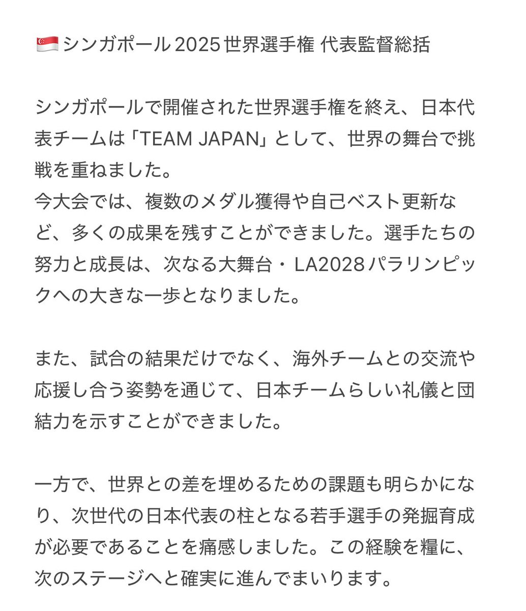tobiuoparajapan's tweet image. 🇸🇬シンガポール2025世界選手権 
代表監督総括

たくさんの応援ありがとうございました😊