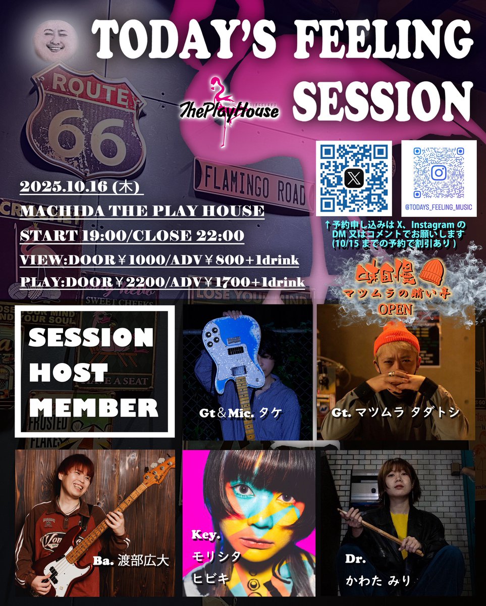 azurestart2011's tweet image. 「Today&apos;s feeling session」
🎸町田The Play House🦩

日時:10/16（木）19:00〜22:00🎺
参加:当日¥2200/前売¥1700
観覧: 当日¥1000/前売¥800
1ドリンク制

フリーセッションメイン🎤
事前申し込みにて割引適用🈹
DMにて受付📩
皆さんのおかげで本当に素敵なイベントになってます,今回も楽しみです☺︎