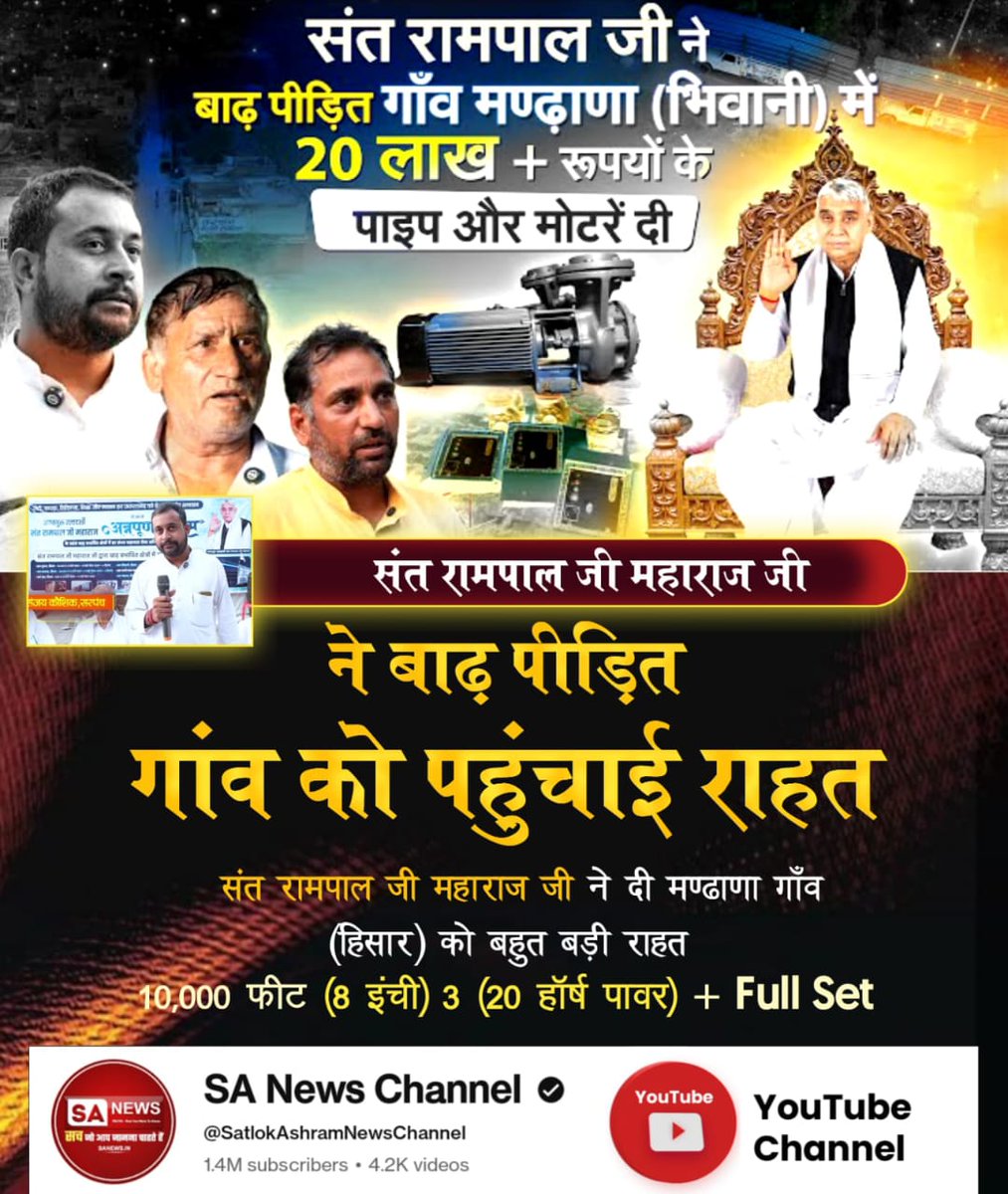 #अन्नपूर्णामुहिम_किसानोंकेलिए वरदान
5 मिनट में जवाब आ गया!" गाँव के एक पंच ने हैरान होकर बताया, "हमने मांग रखी और 5 मिनट में ही जवाब आ गया कि आपका काम हो जाएगा।" यह किसी भी सांसारिक व्यवस्था में अकल्पनीय है।
Sewa By SantRampalJi