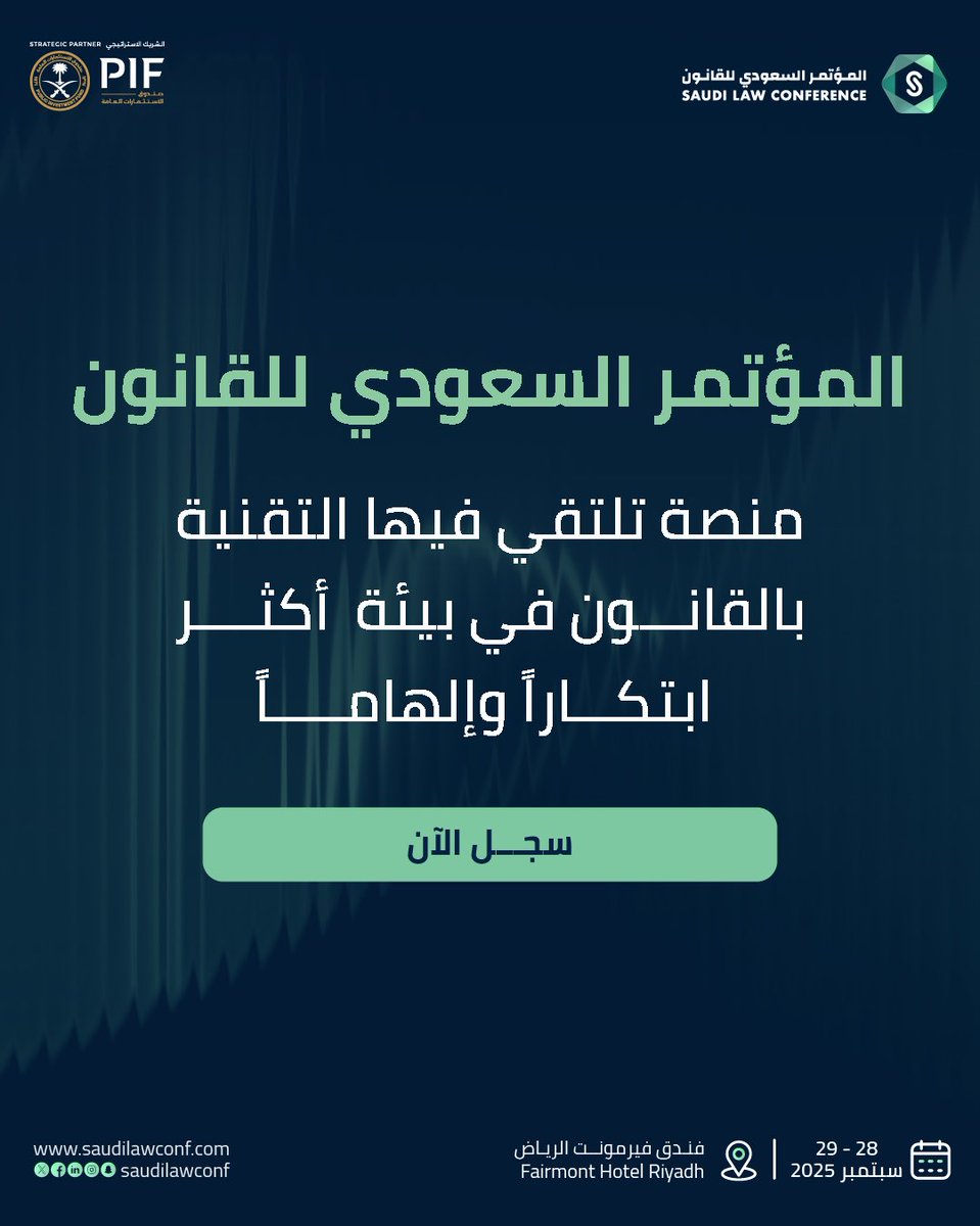 حيث يلتقي القانون بالتقنية..

كن جزءاً من منصة مبتكرة تصنع بيئة قانونية أكثر إلهاماً وابتكاراً، ضمن #المؤتمر_السعودي_للقانون 2025 ⚖️

البرنامج العلمي متاح هُنا🔗: saudilawconf.com/ar/schedules/

#SLC2025