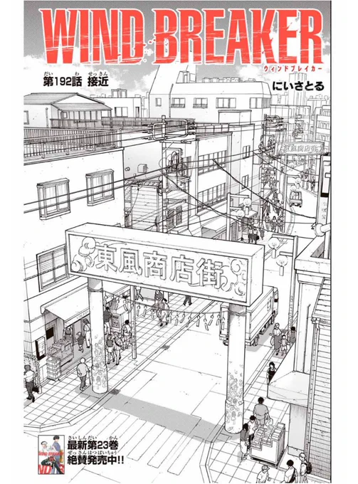 WIND BREAKER
【第百九十二話】
接近

もう日曜日ですが
無料配信始まっております。
どうぞよろしくお願いいたします。

#マガポケ #ウィンブレ

https://t.co/3cHuke2fVg 
