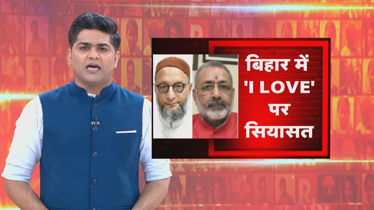 Republic_Bharat's tweet photo. #LIVE | बिहार में 'I LOVE' पर सियासत, देखिए 'ये भारत की बात है' मृदुल शर्मा (@mradul2991) के साथ रिपब्लिक भारत पर : https://t.co/qdTmlXr3Jk
.
.
.
#BiharPolitics #OwaisiVsGiriraj #CommunalHeat #PoliticalPolarization #GrihYudhWarning https://t.co/AFkxKJdEVu