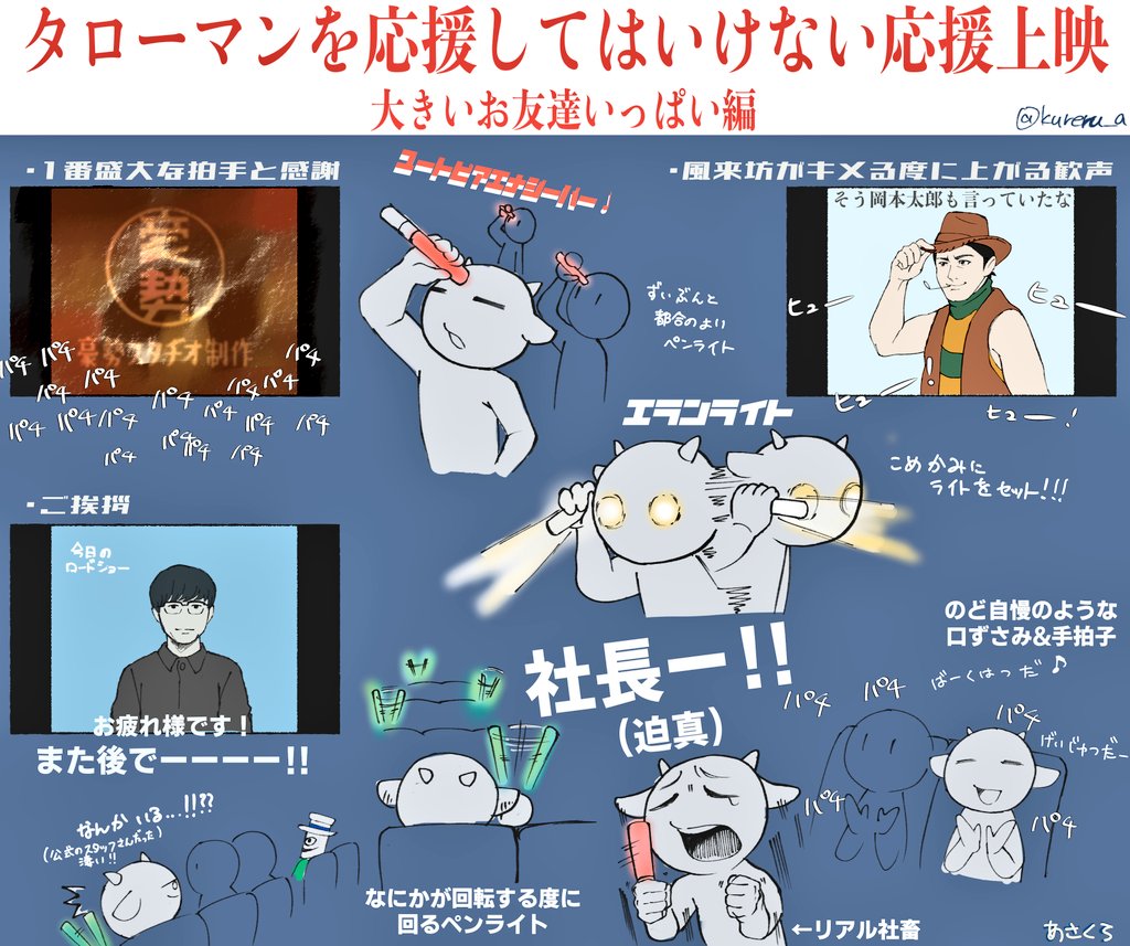 時間帯的にほとんど大きいお友達しかいない環境でタローマンを応援してはいけない応援上映に参加しました
相当にカオスで楽しかったです！

#応援してはいけない応援上映
#タローマン感想まんが