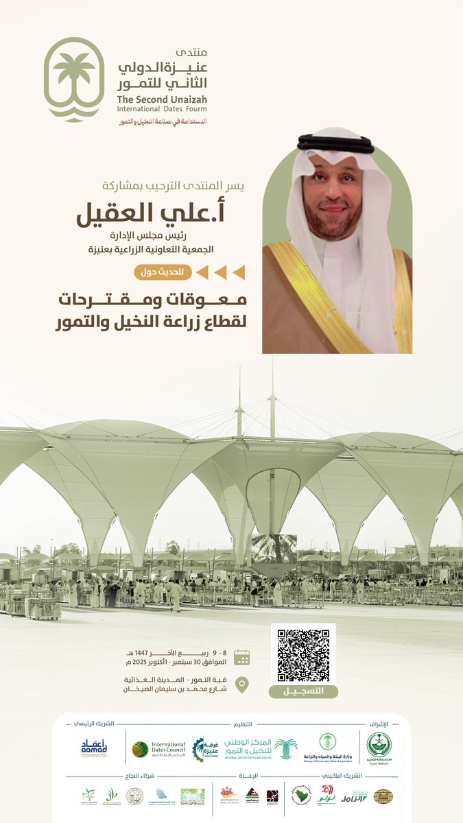 موسم عنيزة الدولي للتمور (@uniazahdates) on Twitter photo يشارك أ. علي العقيل
رئيس مجلس إدارة الجمعية التعاونية الزراعية بعنيزة <a href="/agrcoop/">الجمعية التعاونية الزراعيه بعنيزة</a> ،
في #منتدى_عنيزة_الدولي_الثاني_للتمور،
للحديث عن معوقات ومقترحات قطاع زراعة النخيل والتمور.
📍 قبة التمور – عنيزة
🗓 8–9 ربيع الآخر 1447هـ الموافق 30 سبتمبر – 1 أكتوبر 2025م يشارك أ. علي العقيل
رئيس مجلس إدارة الجمعية التعاونية الزراعية بعنيزة <a href="/agrcoop/">الجمعية التعاونية الزراعيه بعنيزة</a> ،
في #منتدى_عنيزة_الدولي_الثاني_للتمور،
للحديث عن معوقات ومقترحات قطاع زراعة النخيل والتمور.
📍 قبة التمور – عنيزة
🗓 8–9 ربيع الآخر 1447هـ الموافق 30 سبتمبر – 1 أكتوبر 2025م