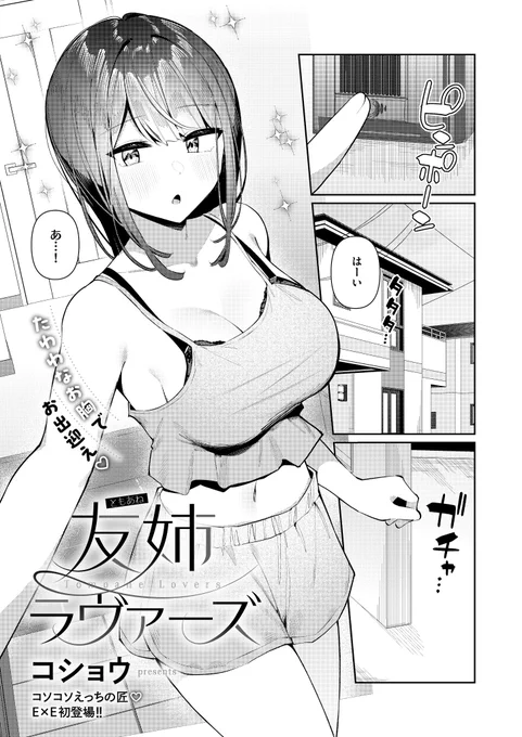 《エグゼ作品紹介㉔》
【コショウ/友姉ラヴァーズ】
友人の家を訪れた主人公・智を出迎えたのは、姉の紗絵さん💕
久しぶりに再会した二人は、一緒にゲームをすることに🎮
ゲーム中、紗絵さんは智にちょっかいを出すが、どんどんエスカレートして⁉️
こしょこしょHの申し子💗コショウ先生がE×Eに初登場❣️ 