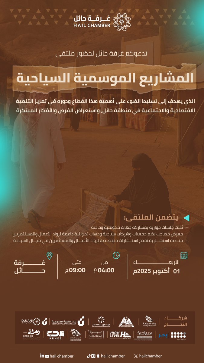 #دعوة |

تدعوكم #غرفة_حائل لحضور #ملتقى_المشاريع_الموسمية_السياحية، والذي يهدف إلى تسليط الضوء على أهمية هذا القطاع ودوره في تعزيز التنمية الاقتصادية والاجتماعية في المنطقة.

📆 | الأربعاء 1 / 10 / 2025م
⏱️ | 4:00 حتى 9:00 م
📍 | غرفة حائل