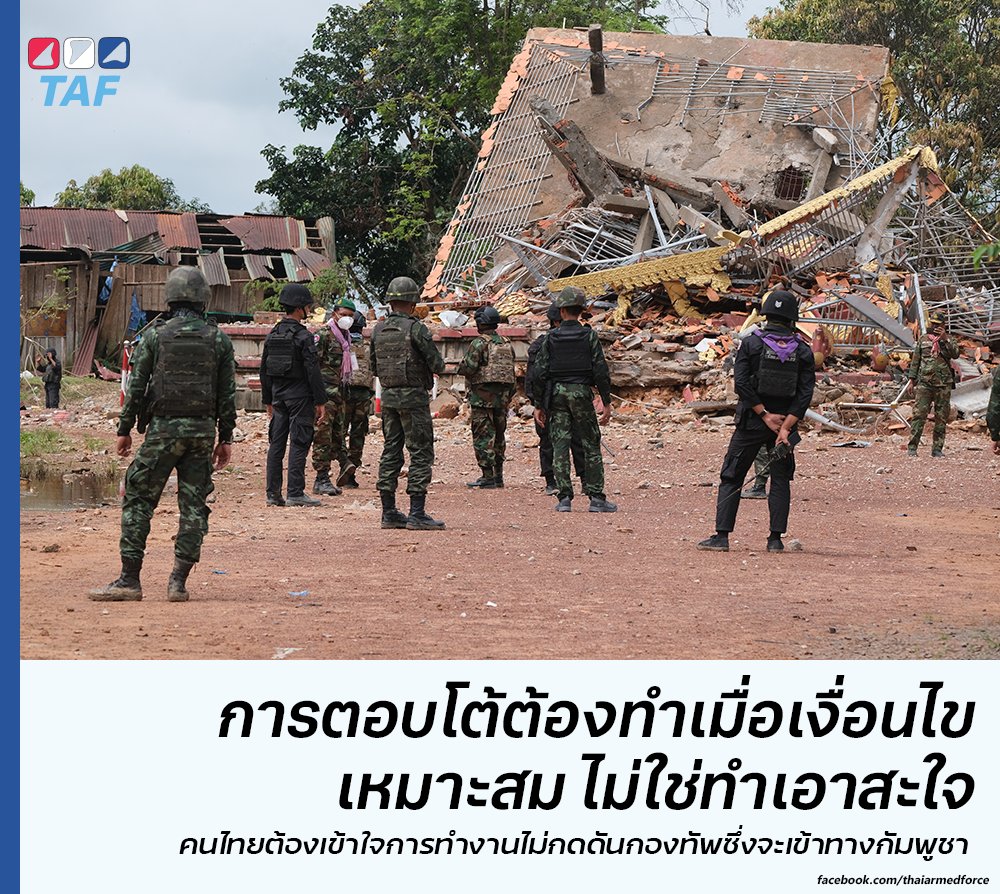 ThaiArmedForce's tweet photo. สิ่งที่กัมพูชาต้องการตอนนี้คือภาพที่ไทยใช้กำลังก่อนหรือใช้กำลังกับพลเรือน เพราะเหตุการณ์ลูกจรวด BM-21 ตกใส่ 7-1 แล้วเด็กตายมันกระจายไปทั่ว ทำให้ภาพลักษณ์เสียหายมาก และผิดแผนของกัมพูชา ดังนั้นกัมพูชาต้องการดึงภาพของไทยให้ลงไปตกต่ำเหมือนเขา จะได้กลับมาเรียกร้องโน่นนี่ได้

เหตุการณ์ที่ #ช่องอานม้า วันนี้ก็ชัดเจน กัมพูชาตั้งกล้องรอและยั่วยุให้เราตอบโต้เพราะคณะ IOT ฝั่งกัมพูชาลงพื้นที่วันนี้  กัมพูชาอยากได้ภาพนั้น

ที่สำคัญ วันนี้การประชุม UNGA หรือสมัชชาใหญ่สหประชาชาติซึ่งมีการพูดคุยเรื่องของการขัดแย้งในโลก และอิสราเอลก็โดน Walk Out จากที่ประชุม นั่นขนาดอิสราเอลนะ ถ้าประเทศเล็ก ๆ แบบเราไปหลงกลของกัมพูชา มีภาพยิงตอบโต้จนกัมพูชาไปสร้างเรื่องว่าไทยรุกรานกัมพูชาอีกครั้ง ซึ่งกัมพูชารอเล่นบทนี้อยู่แล้ว เราจะให้เขาได้สิ่งที่ต้องการจริง ๆ หรือ

คนไทยต้องคิดให้มาก ๆ อย่าเอาความสะใจนำหน้า แบบจะยิงตอบโต้ให้ราบ จะถล่มพนมเปญ จะทำโน้นทำนี่ที่ฟังแล้วสะใจ แต่สุดท้ายไทยจะไม่ได้อะไร แถมจะแพ้ด้วยซ้ำ เพราะชัยชนะทางทหารไม่ได้การันตีชัยชนะทั้งหมดถ้าไทยแพ้ทางการทูต
 
กองทัพกัมพูชามีขนาดเล็กกว่าไทยมาก ไม่มีปัญญาชนะไทยหรอกครับ อีกร้อยชาติก็ไม่มีวัน แต่เราจะพลาดก็เพราะหุนหันจนเข้าทางเขาและปล่อยให้โลกล้อมเรามากกว่า

อยากให้คนที่ติดตามข่าวนี้อย่างมีสติครับ TAF ยืนยันว่า เราไม่จำเป็นต้องลดตัวลงไปทะเลาะกับสิ่งที่ด้อยกว่า เพราะมันจะลดคุณค่าในตัวเราเอง และไม่จำเป็นต้องทำตัวตามเกมส์ของกัมพูชา ไปสร้างความได้เปรียบให้กัมพูชาเอง

แต่ถ้าเงื่อนไขเหมาะสมและถึงเวลารบ ยังไงเราก็เชื่อมั่นว่ากองทัพไทยจะทำได้ดีกว่าอยู่แล้วครับ #ชายแดนไทยกัมพูชา #ไทยกัมพูชา