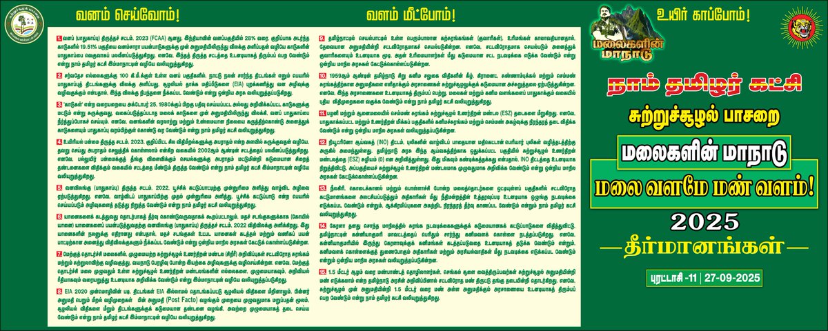 இன்றைய மலைகளின் மாநாட்டில் முன்மொழியப்பட்ட தீர்மானங்கள்!  

#மலைகளின்மாநாடு_2025
#TheMountainsConclave2025

#EnvironmentalWing_NTK
#NTK_GreenPolitics