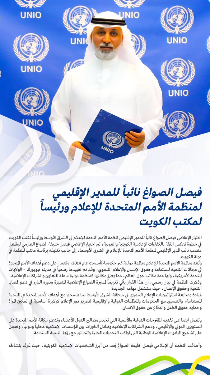 وكالة البلاد (@alblaad) on Twitter photo اختيار الإعلامي فيصل الصواغ نائباً للمدير الإقليمي لمنظمة الأمم المتحدة للإعلام في الشرق الأوسط ورئيساً لمكتب الكويت في خطوة تعكس الثقة بالكفاءات الإعلامية الكويتية والعربية <a href="/Faisal_Al9awagh/">فيصل خليفة الصواغ</a> اختيار الإعلامي فيصل الصواغ نائباً للمدير الإقليمي لمنظمة الأمم المتحدة للإعلام في الشرق الأوسط ورئيساً لمكتب الكويت في خطوة تعكس الثقة بالكفاءات الإعلامية الكويتية والعربية <a href="/Faisal_Al9awagh/">فيصل خليفة الصواغ</a>