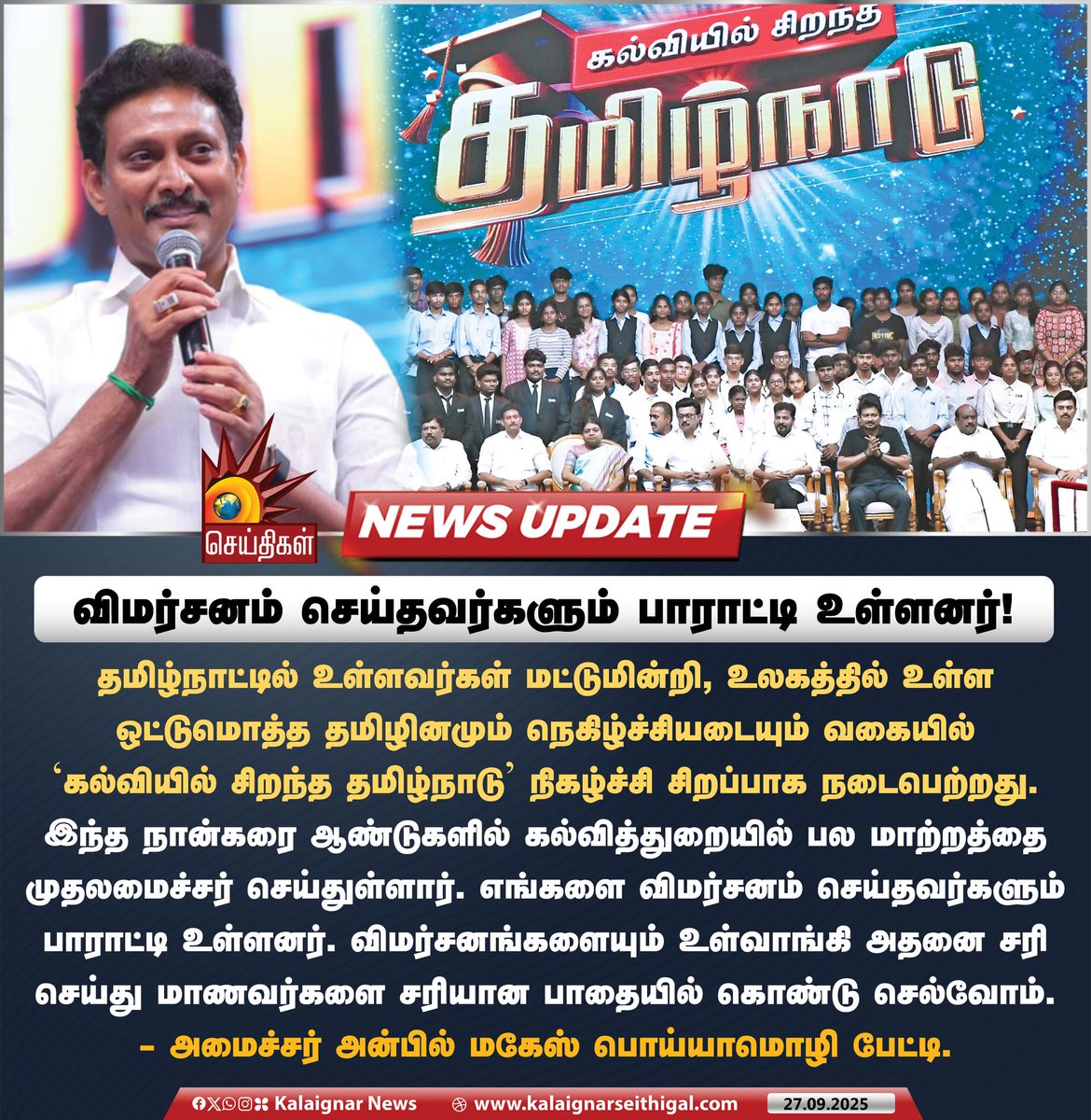 Kalaignarnews's tweet image. விமர்சனம் செய்தவர்களும் பாராட்டி உள்ளனர் !
#AnbilMahesh #TNGovt #TNEducation #கல்வியில்_சிறந்த_தமிழ்நாடு #CMMKStalin #KalaignarSeithigal