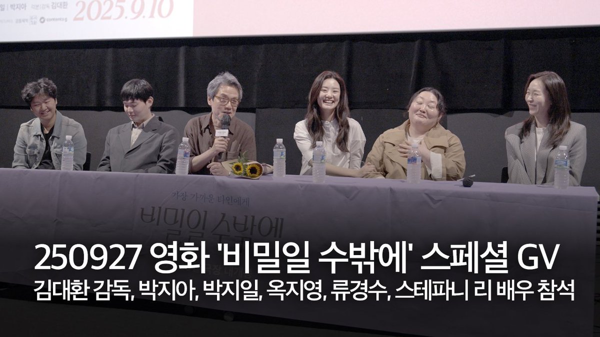 250927 영화 '비밀일 수밖에' 스페셜 GV full ver. | 김대환 감독, 박지아, 박지일, 옥지영, 류경수, 스테파니 리 배우 참석
🔗 youtu.be/MvnSq4rd5y0
📍서울 용산 아이파크몰 CGV
#비밀일수밖에 #김대환감독 #박지아 #박지일 #옥지영 #류경수 #스테파니리