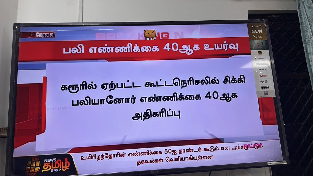 Shanmugamcpim's tweet photo. இன்று கரூரில் த.வெ.க தலைவர் @TVKVijayHQ பரப்புரை கூட்டத்தில் கலந்து கொண்டவர்கள் நெரிசலில் சிக்கி இதுவரை 40 பேர் உயிரிழப்பு என்பது மிகுந்த அதிர்ச்சி அளிக்கிறது. இதில் ஏராளமானோர் குழந்தைகள் என்பது மிகப்பெரிய சோகம்.

உயிரிழந்தவர்களின் குடும்பத்திற்கு மார்க்சிஸ்ட் கம்யூனிஸ்ட் கட்சியின் சார்பில் ஆழ்ந்த இரங்கலை தெரிவித்துக் கொள்கிறோம்.

எந்தவொரு பிரச்சாரக் கூட்டத்திலும் இவ்வளவு உயிரிழப்பு ஏற்பட்டிருக்காது.

"எந்த கட்டுப்பாடுகளுக்கும் எங்களை உட்படுத்திக் கொள்ள மாட்டோம்" என்ற ரசிகர்களின் செயல்பாடுகளே இதற்கு முக்கிய காரணமாகும்.

பிரச்சாரக் கூட்டத்தில் ஏற்பட்ட உயிரிழப்பு குறித்து சென்னை உயர்நீதிமன்றம் தானாக முன்வந்து விசாரிக்க வேண்டும்.