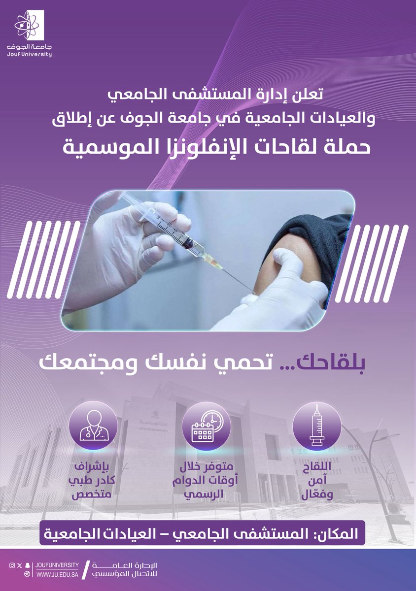JoufUniversity's tweet photo. #إعلان |
#جامعة_الجوف تطلق حملة للتطعيم ضد الإنفلونزا الموسمية، في خطوة تعكس التزامها المتواصل بخدمة المجتمع وتعزيز الصحة العامة، وذلك ضمن برامجها النوعية التي تجمع بين التعليم والبحث العلمي والمسؤولية الاجتماعية.
https://t.co/gCdROG3mjo https://t.co/obYIja6Mdc