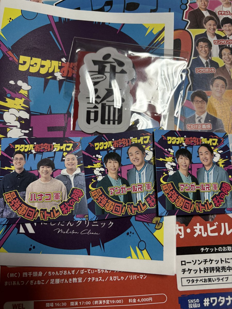ura_202001's tweet photo. 弁論ステッカー買いました!!
昼も夜もアンガールズ軍に投票してステッカーもらえた!
ハライチのステッカーも欲しかったー。
#ワタナベお笑い
#WELFES
#ワタナベエンターテインメント https://t.co/8W5bEaLO9Q